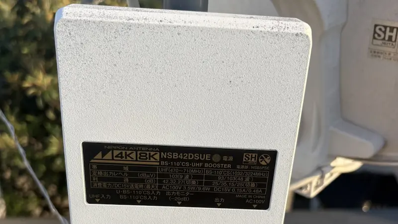 【2026年8月25日】撤去した日本アンテナ製の『3.2GHz対応 CS・BS/UHF電源着脱型ブースター(NSB42DSUE)』【埼玉県さいたま市岩槻区】