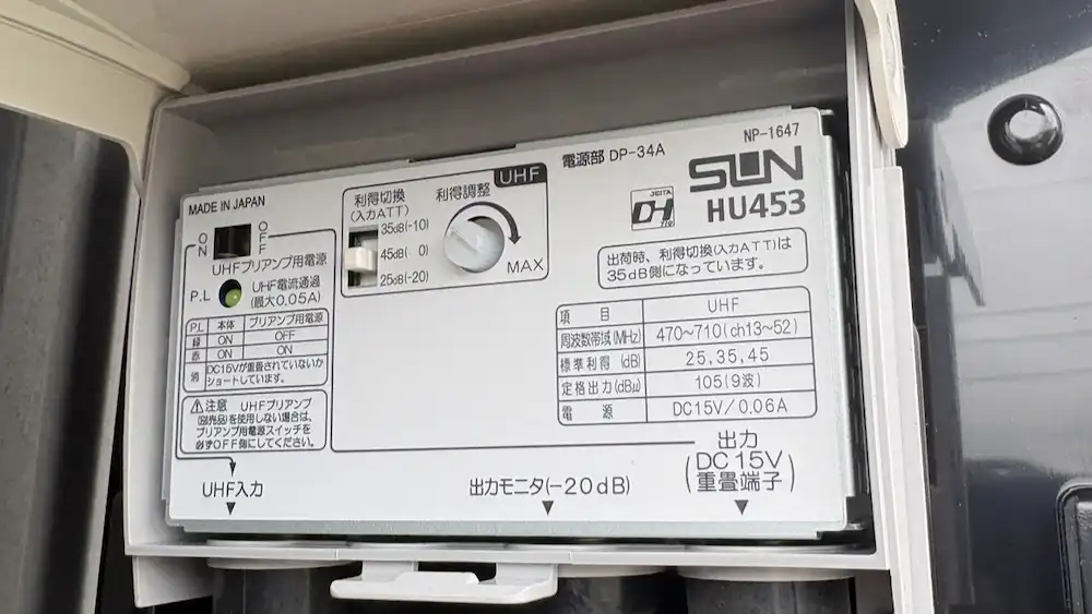 【2026年9月11日】新規設置したサン電子製の『電源分離型 利得切換式 UHFブースタ(HU453)』【埼玉県幸手市】
