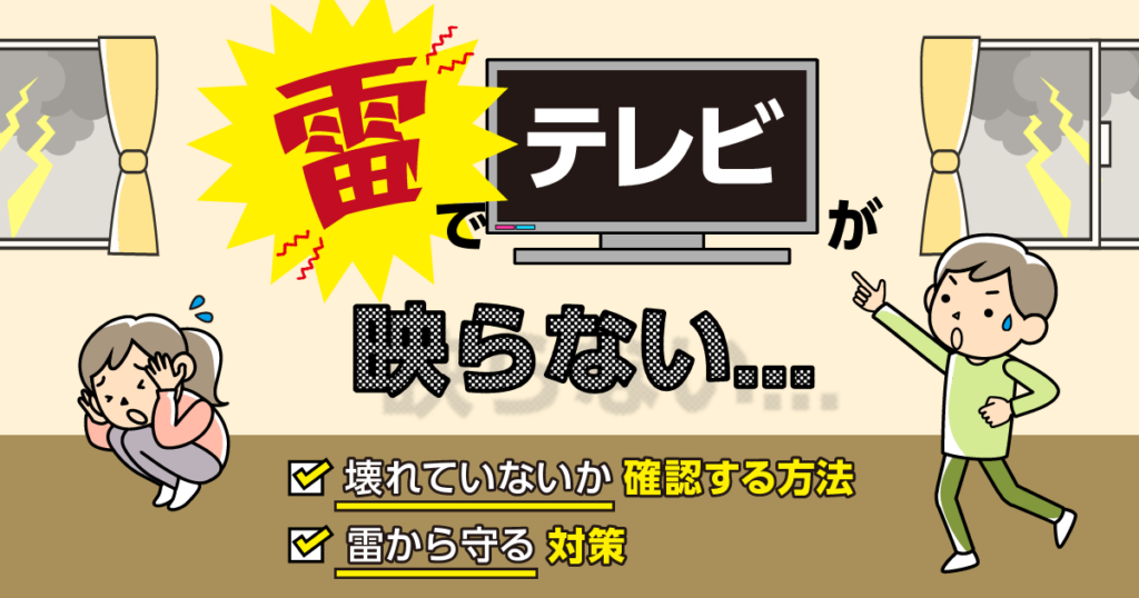 雷でテレビが映らないときに壊れていないか確認する方法と対策