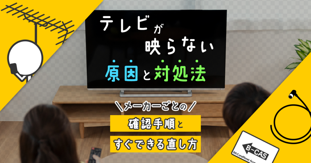 テレビが映らない原因と対処法