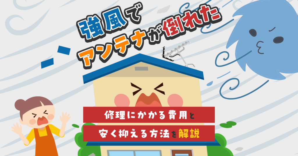 アンテナが倒れたときの修理費用と安く抑える方法