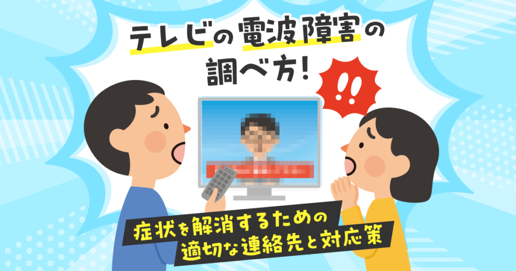 テレビの電波障害の調べ方・連絡先・対応策