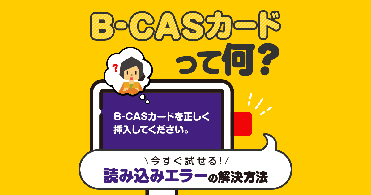 テレビのB-CASカードとは?読み込みエラーを一瞬で解決する方法