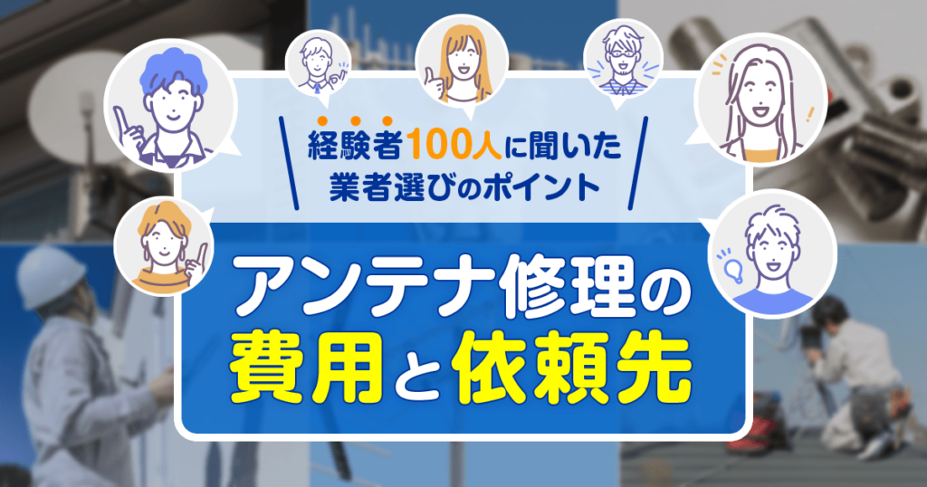 アンテナ修理の費用と業者選びのポイント