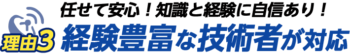 経験豊富な技術者が対応!