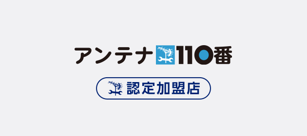 アンテナ110番 認定加盟店