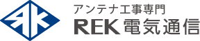 引用 REK電気通信