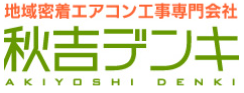 秋吉デンキ