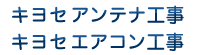 引用 キヨセアンテナ