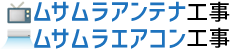 引用 ムサムラアンテナ工事