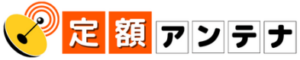 引用　定額アンテナ