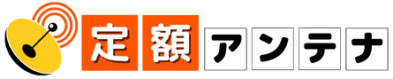 引用 定額アンテナ