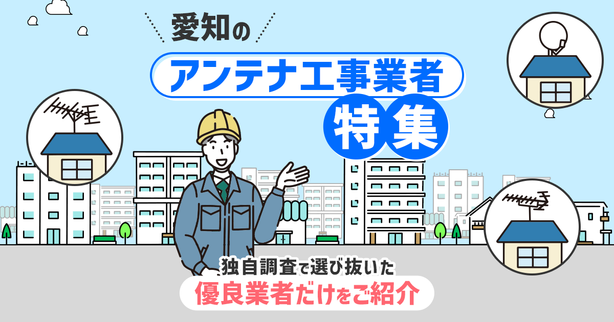愛知県のおすすめアンテナ工事業者