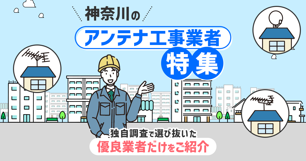 神奈川県のおすすめアンテナ工事業者