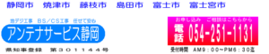 引用　アンテナサービス静岡