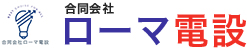 引用 合同会社ローマ電設