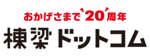 引用　棟梁ドットコム