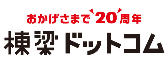 引用 棟梁ドットコム
