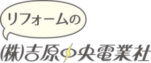 引用　株式会社吉原中央電業社