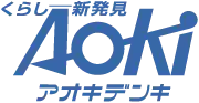 引用 アオキデンキ