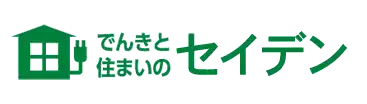 引用 でんきと住まいのセイデン