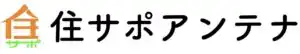 引用 住サポアンテナ
