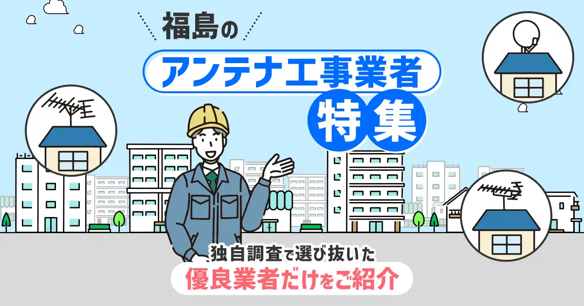 福島県のおすすめアンテナ工事業者