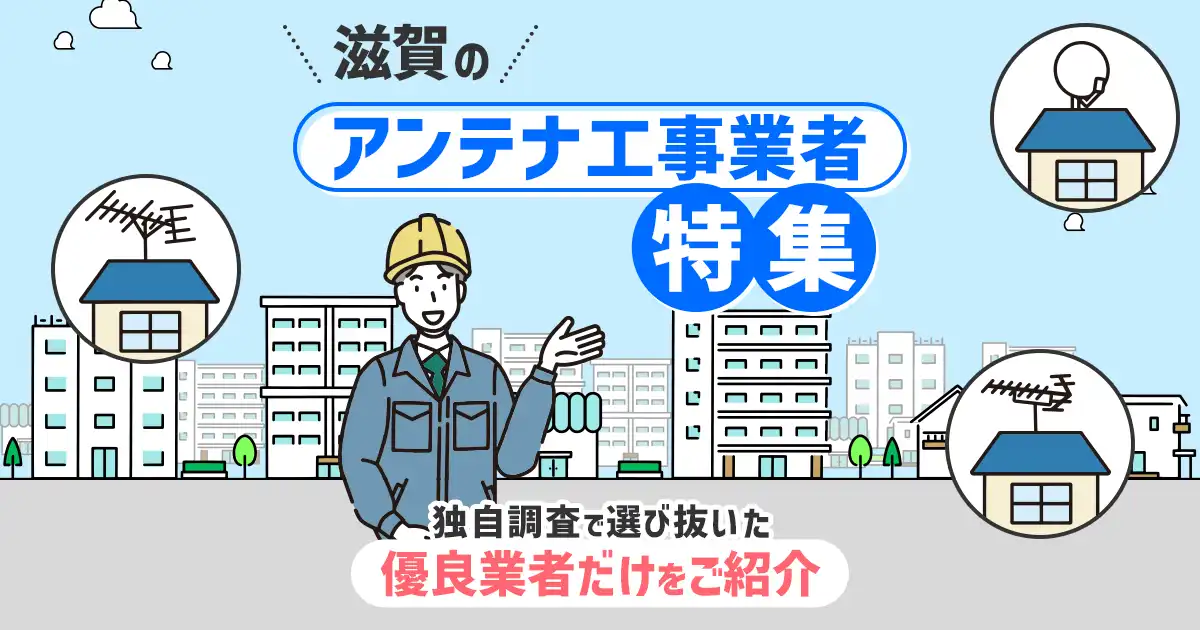 滋賀県のおすすめアンテナ工事業者