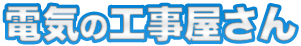 引用 電気の工事屋さん