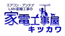 引用 架電工事屋キツカワ