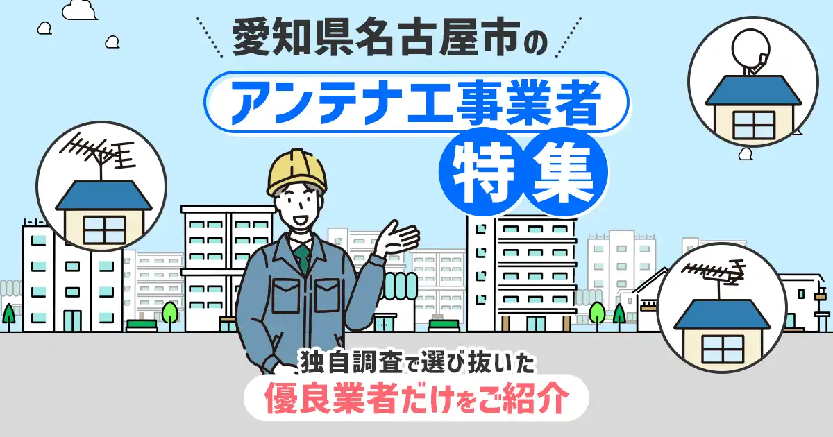 愛知県名古屋市のおすすめアンテナ工事・設置・修理業者