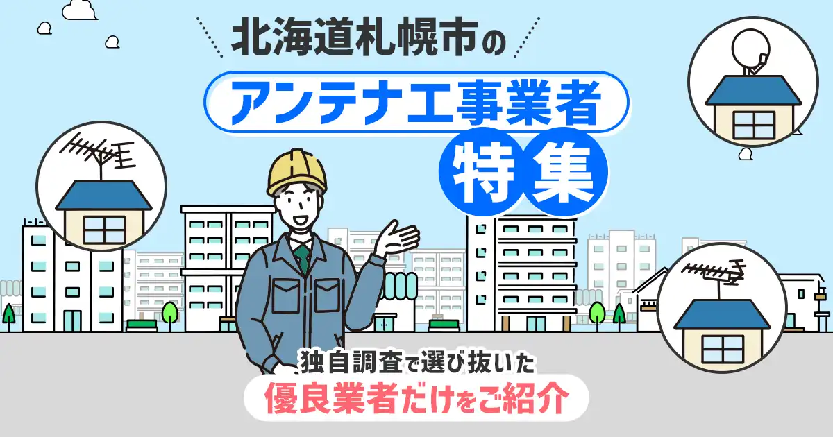 北海道札幌市のおすすめアンテナ工事・設置・修理業者