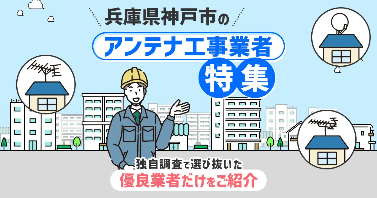 兵庫県神戸市のおすすめアンテナ工事・設置・修理業者