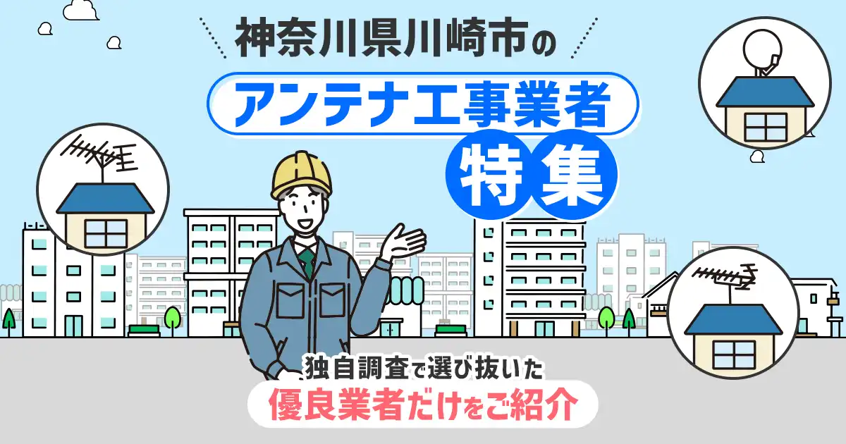 神奈川県川崎市のおすすめアンテナ工事・設置・修理業者