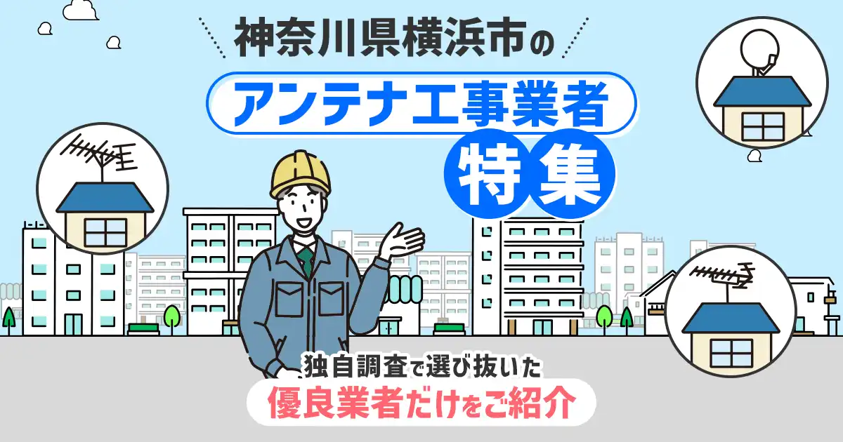 神奈川県横浜市のおすすめアンテナ工事・設置・修理業者