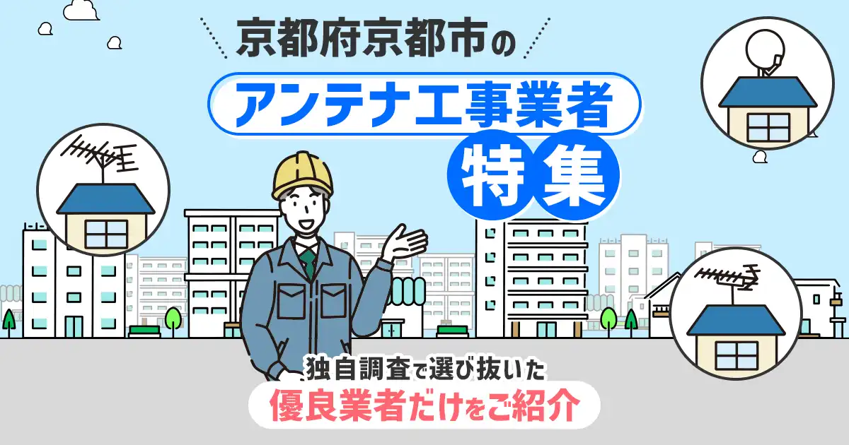 京都府京都市のおすすめアンテナ工事・設置・修理業者