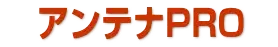 引用 アンテナPRO