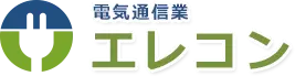 引用 エレコン