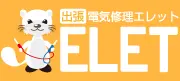 引用 電気出張修理エレット