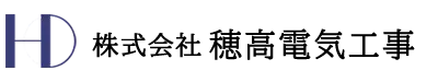 引用 株式会社穂高電気工事