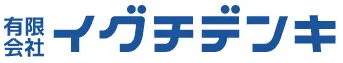 引用 有限会社イグチデンキ