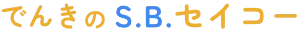 引用 でんきのS.B.セイコー