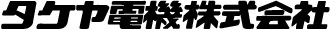 引用 エディオン タケヤ電機