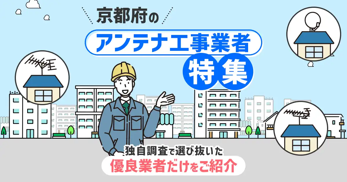 京都府のおすすめアンテナ工事業者