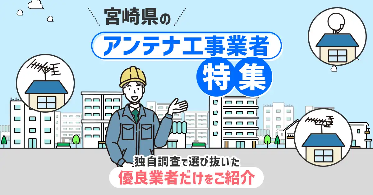 宮崎県のおすすめアンテナ工事業者