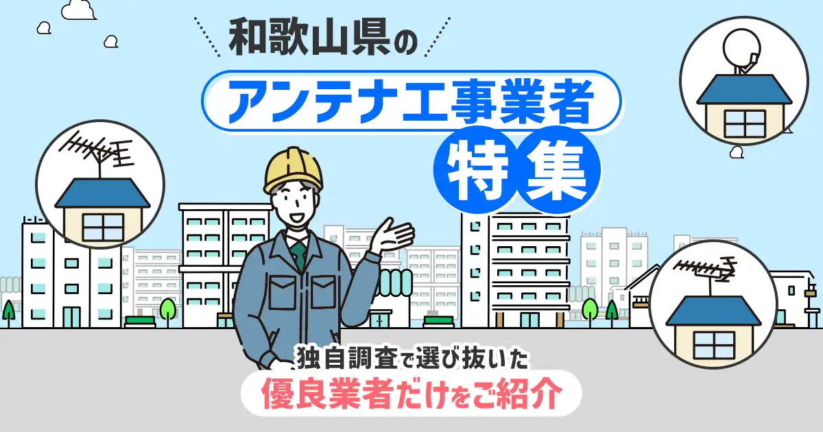 和歌山県のおすすめアンテナ工事業者