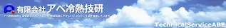引用 有限会社アベ冷熱技研