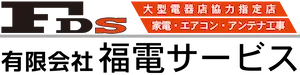 引用 有限会社 福電サービス
