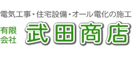 引用 有限会社武田商店