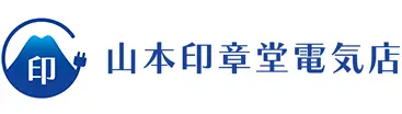 引用 山本印章堂電気店